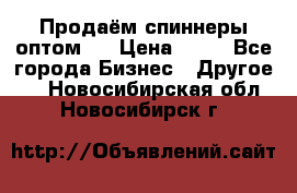 Продаём спиннеры оптом.  › Цена ­ 40 - Все города Бизнес » Другое   . Новосибирская обл.,Новосибирск г.